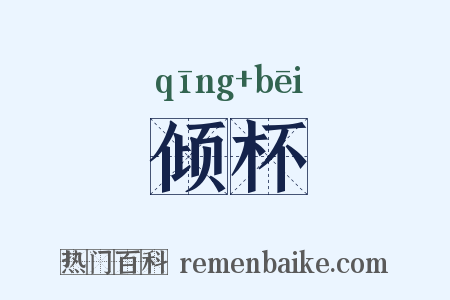 倾杯是什么意思的图片